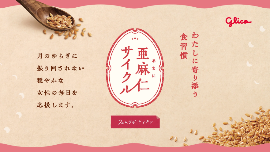 亜麻仁サイクル